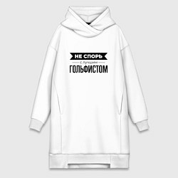 Женское худи-платье Не спорь с гольфистом, цвет: белый