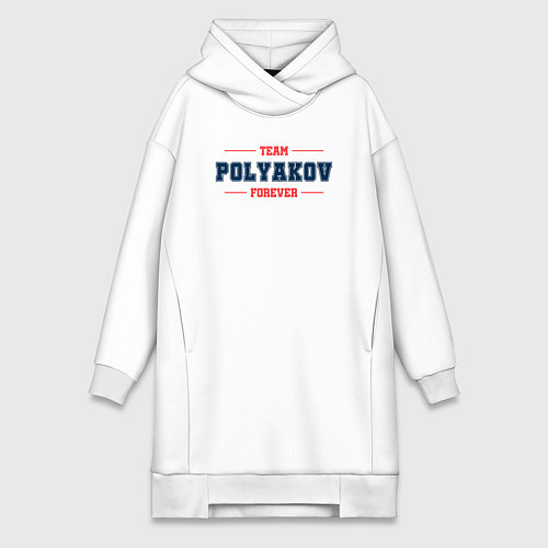 Женская толстовка-платье Team Polyakov forever фамилия на латинице / Белый – фото 1