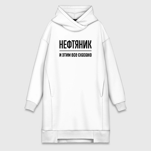 Женская толстовка-платье Нефтяник - и этим все сказано / Белый – фото 1