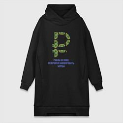 Женское худи-платье Рубль не упал, он присел зашнуровать берцы, цвет: черный