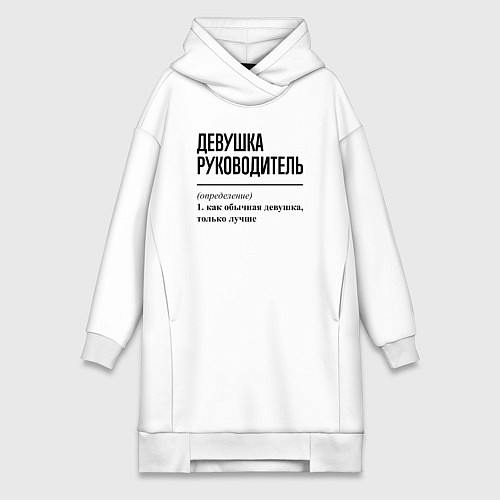 Женская толстовка-платье Девушка руководитель: определение / Белый – фото 1