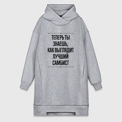 Женское худи-платье Теперь ты знаешь как выглядит лучший самбист, цвет: меланж