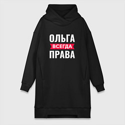 Женское худи-платье Ольга всегда права!, цвет: черный