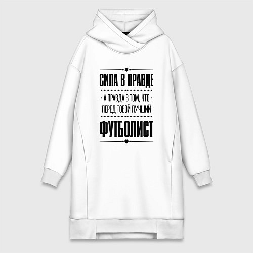 Женская толстовка-платье Футболист - сила в правде / Белый – фото 1