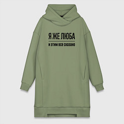 Женское худи-платье Я же Люба - и этим всё сказано, цвет: авокадо