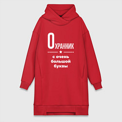 Женская толстовка-платье Охранник с очень большой буквы