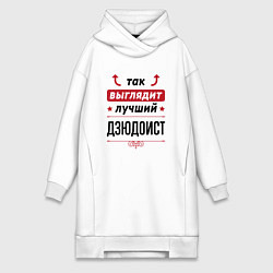 Женское худи-платье Так выглядит лучший дзюдоист стрелочки наверх, цвет: белый