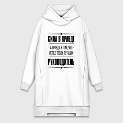 Женское худи-платье Руководитель - сила в правде, цвет: белый