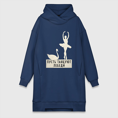 Женская толстовка-платье Пусть танцуют лебеди / Тёмно-синий – фото 1