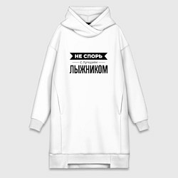Женское худи-платье Не спорь с лыжником, цвет: белый