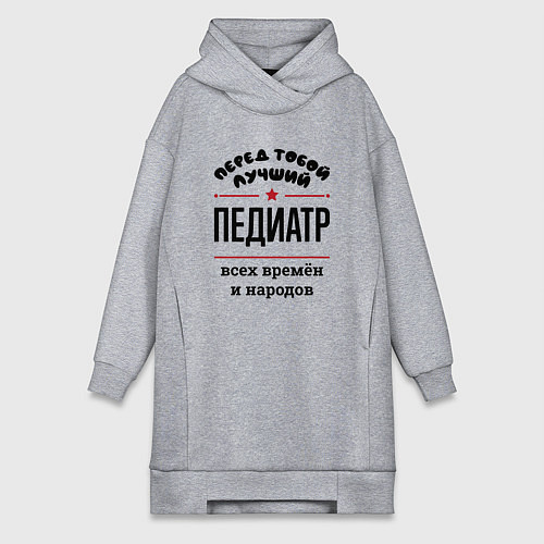 Женская толстовка-платье Перед тобой лучший педиатр - всех времён и народов / Меланж – фото 1