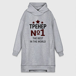 Женская толстовка-платье Тренер номер один со звёздами