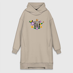 Женское худи-платье Лучшая Яна в мире, цвет: миндальный