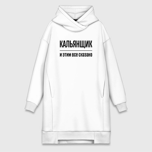 Женская толстовка-платье Кальянщик - и этим все сказано / Белый – фото 1