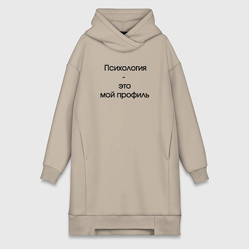 Женская толстовка-платье Психология - это мой профиль черный / Миндальный – фото 1