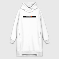 Женское худи-платье Геленджик города России, цвет: белый