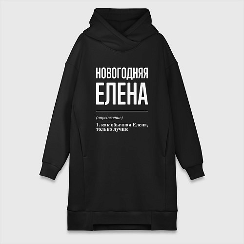 Женская толстовка-платье Новогодняя Елена: определение / Черный – фото 1