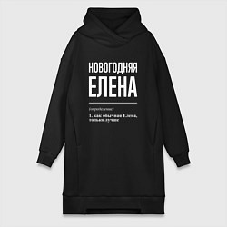 Женская толстовка-платье Новогодняя Елена: определение