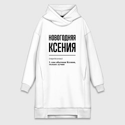 Женская толстовка-платье Новогодняя Ксения