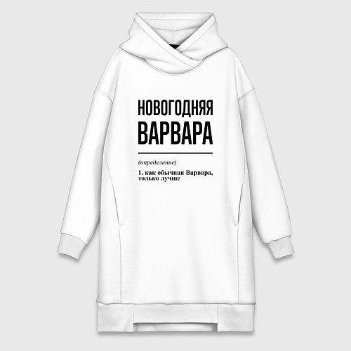 Женская толстовка-платье Новогодняя Варвара / Белый – фото 1