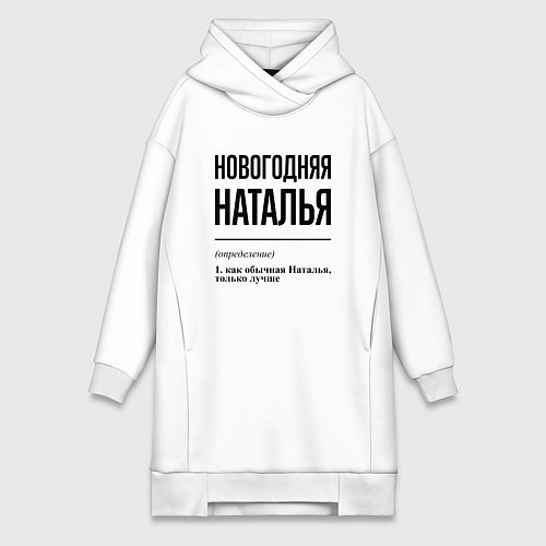 Женская толстовка-платье Новогодняя Наталья / Белый – фото 1