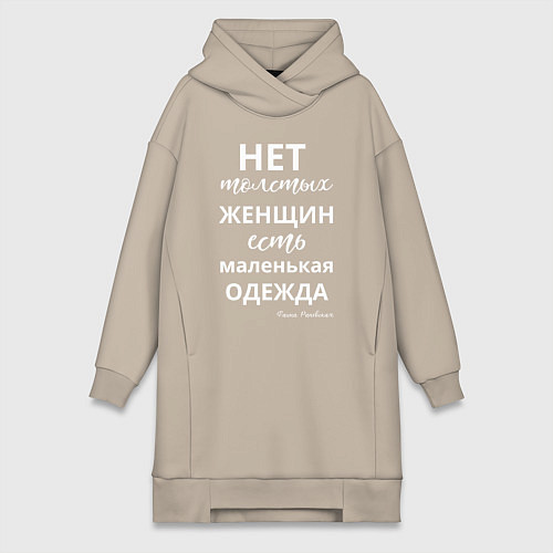 Женская толстовка-платье Нет толстых женщин - есть маленькая одежда / Миндальный – фото 1