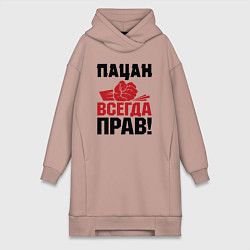 Женское худи-платье Пацан - всегда прав, цвет: пыльно-розовый