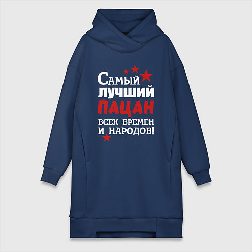 Женская толстовка-платье Самый лучший пацан / Тёмно-синий – фото 1