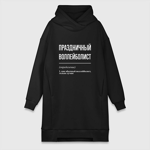 Женская толстовка-платье Праздничный воллейболист / Черный – фото 1
