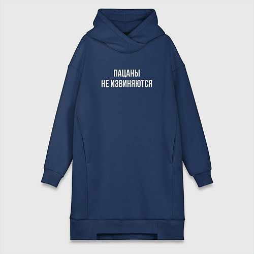 Женская толстовка-платье Пацаны не извиняются - цитата из Слова пацана / Тёмно-синий – фото 1