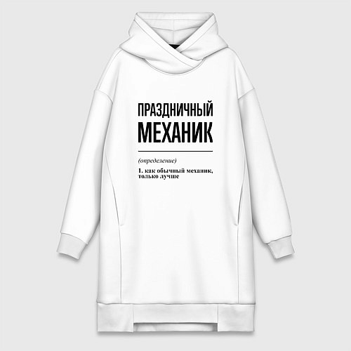 Женская толстовка-платье Праздничный механик: определение / Белый – фото 1