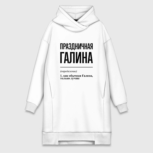 Женская толстовка-платье Праздничная Галина / Белый – фото 1