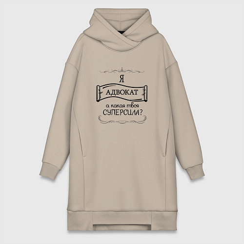 Женская толстовка-платье Я адвокат, а какая твоя суперсила / Миндальный – фото 1