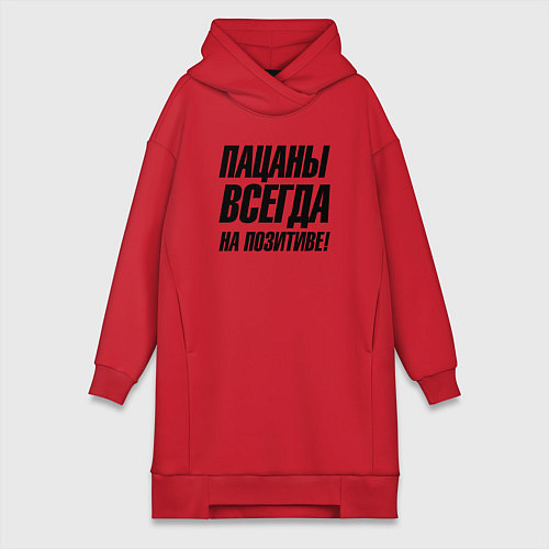 Женская толстовка-платье Пацаны всегда на позитиве / Красный – фото 1