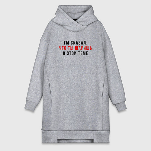 Женская толстовка-платье Ты сказал что ты шаришь черная / Меланж – фото 1