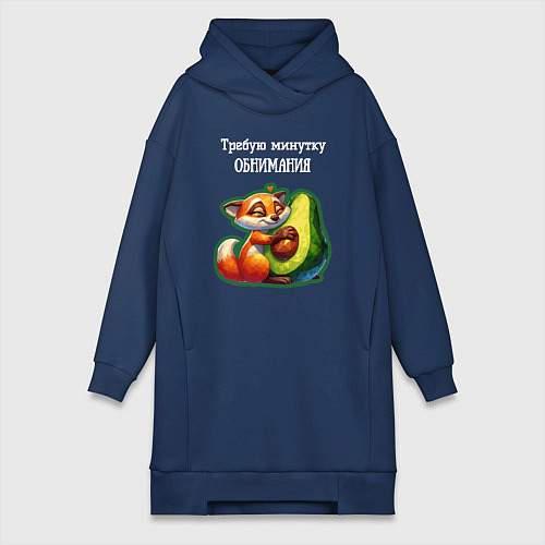 Женская толстовка-платье Требую минутку обнимания - авокадо лиса / Тёмно-синий – фото 1