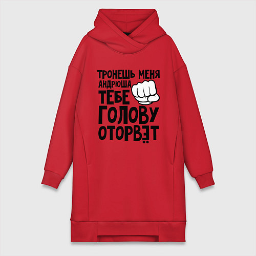 Женская толстовка-платье Андрюша голову оторвёт / Красный – фото 1
