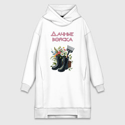 Женская толстовка-платье Дачные войска - отряд цветоводов