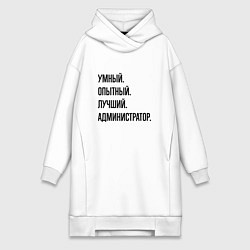 Женское худи-платье Умный, опытный и лучший администратор, цвет: белый