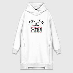 Женская толстовка-платье Лучшая из лучших Женя