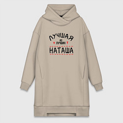 Женское худи-платье Лучшая из лучших Наташа, цвет: миндальный