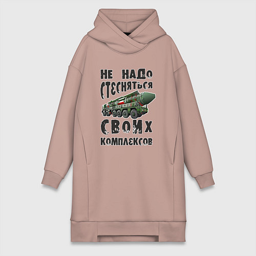 Женская толстовка-платье Не надо бояться своих комплексов / Пыльно-розовый – фото 1