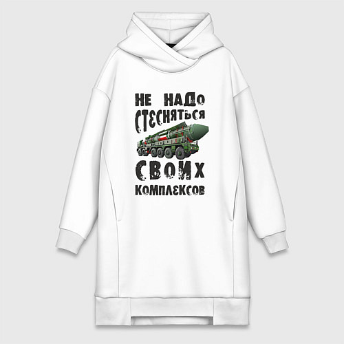 Женская толстовка-платье Не надо бояться своих комплексов / Белый – фото 1