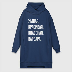 Женское худи-платье Умная, красивая, классная Варвара, цвет: тёмно-синий