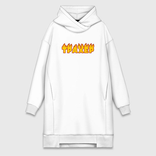 Женская толстовка-платье Трахер - пикапер / Белый – фото 1