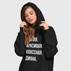 Женское худи-платье Умная, красивая, классная Диана, цвет: черный — фото 2