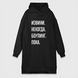 Женское худи-платье Извини, некогда: боулинг, пока, цвет: черный