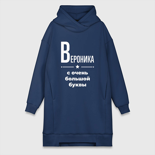 Женская толстовка-платье Вероника с очень большой буквы / Тёмно-синий – фото 1