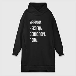 Женская толстовка-платье Извини некогда: велоспорт, пока