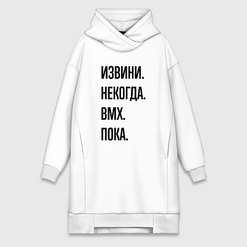 Женская толстовка-платье Извини некогда bmx - пока / Белый – фото 1